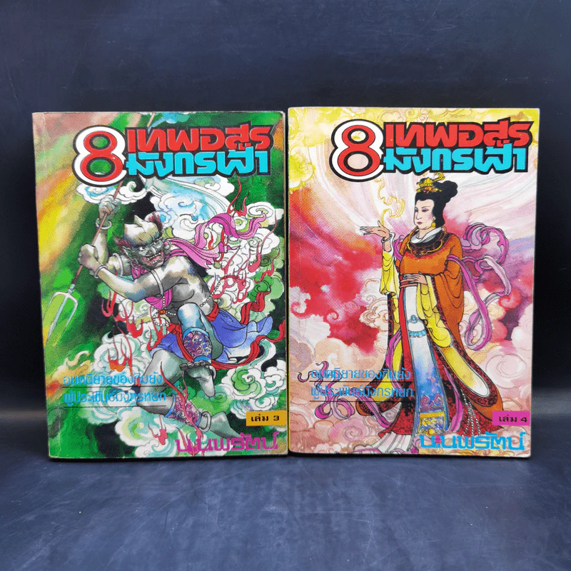 Boxset 8 เทพอสูรมังกรฟ้า 8 เล่มจบ - น.นพรัตน์ รูปที่ 12