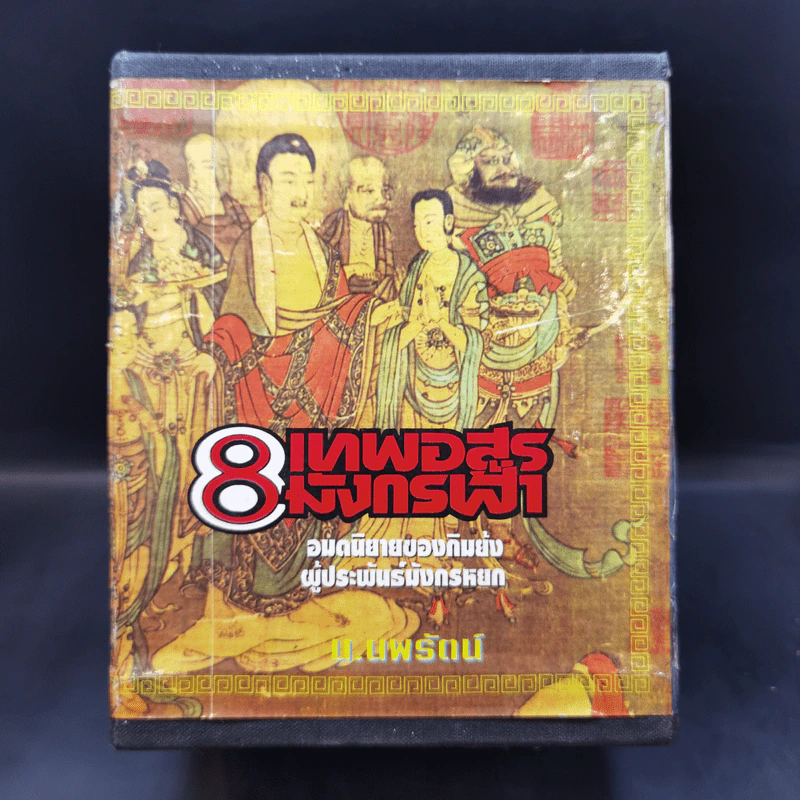 Boxset 8 เทพอสูรมังกรฟ้า 8 เล่มจบ - น.นพรัตน์ รูปที่ 1