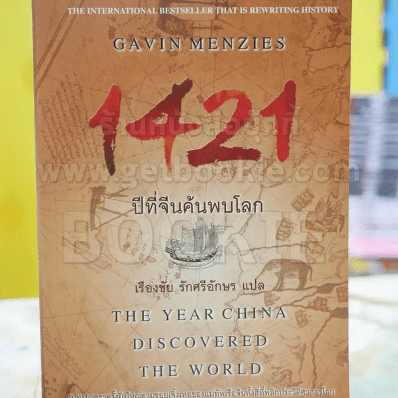 1421 ปีที่จีนค้นพบโลก - Gavin Menzies รูปที่ 1