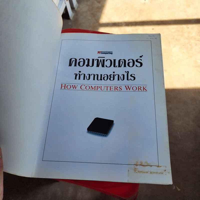คอมพิวเตอร์ทำงานอย่างไร - Ron White รูปที่ 6