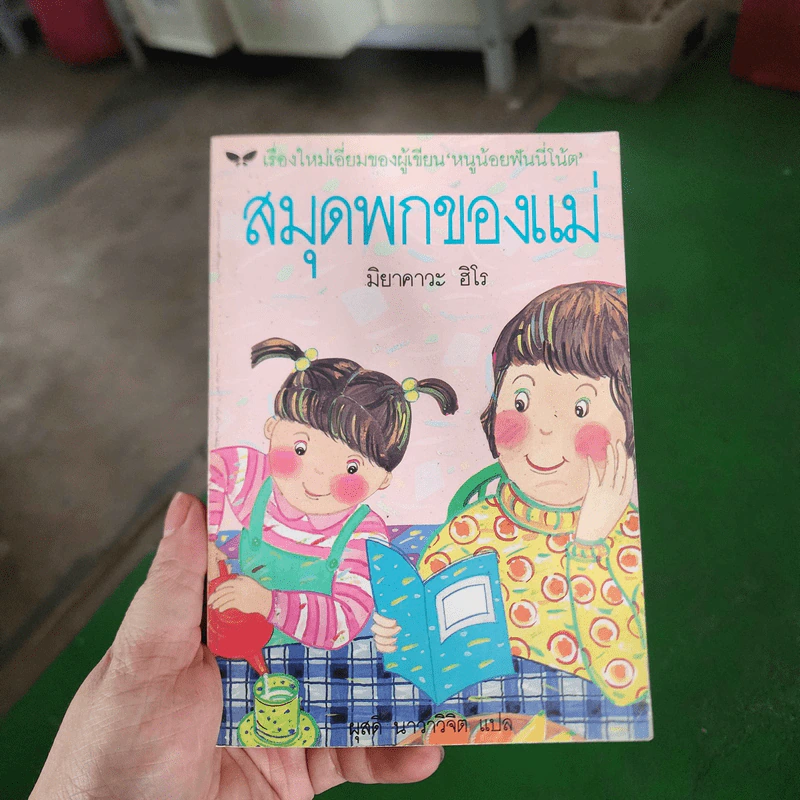 สมุดพกของแม่ - มิยาคาวะ ฮิโร รูปที่ 1