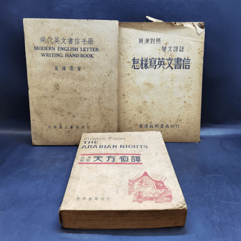 Modern English Letter-Writing Hand-Book + หนังสือภาษาจีน + Stories from Arabian Nights รูปที่ 1