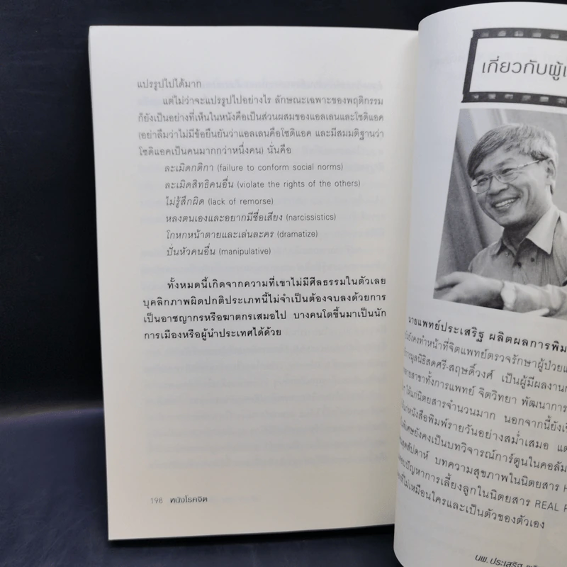 โรคจิตที่รัก + หนังโรคจิต - นายแพทย์ประเสริฐ ผลิตผลการพิมพ์ รูปที่ 14