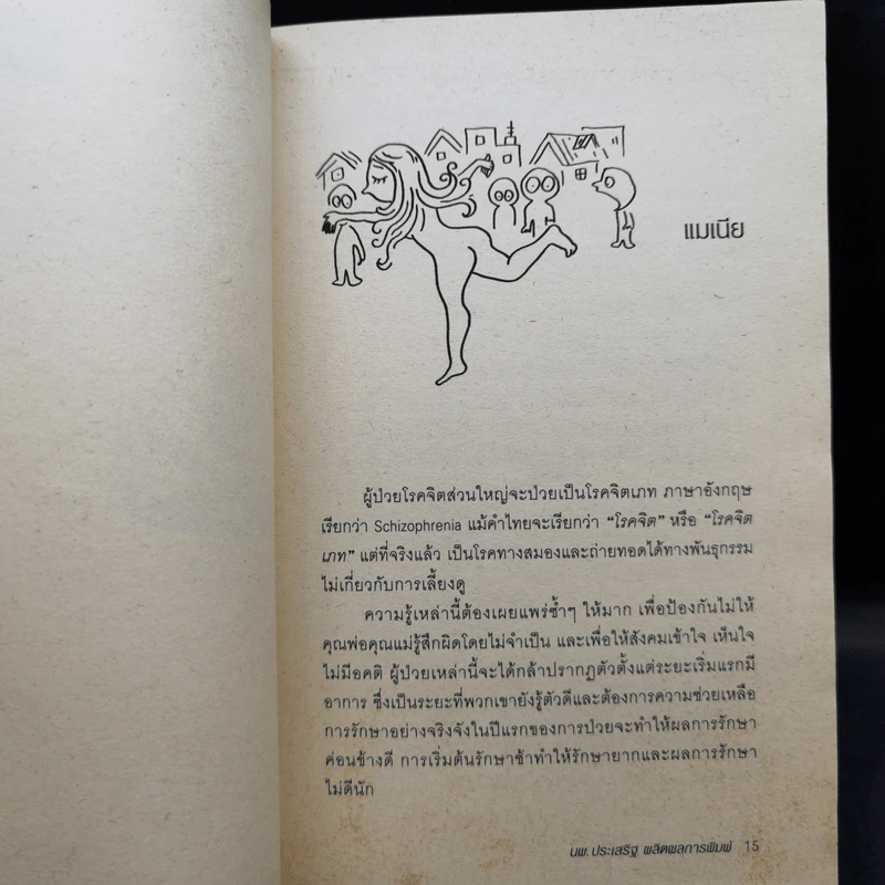 โรคจิตที่รัก + หนังโรคจิต - นายแพทย์ประเสริฐ ผลิตผลการพิมพ์ รูปที่ 11