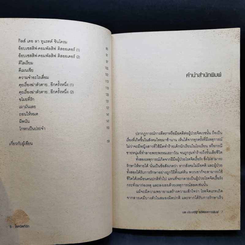 โรคจิตที่รัก + หนังโรคจิต - นายแพทย์ประเสริฐ ผลิตผลการพิมพ์ รูปที่ 10