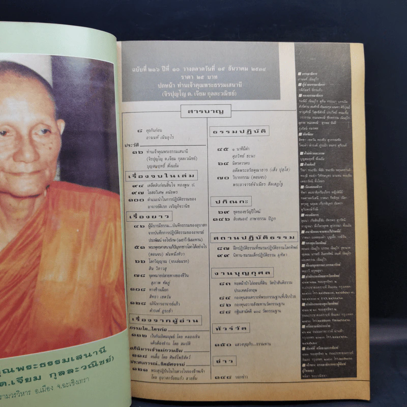 โลกทิพย์ ฉบับที่ 216 ปีที่ 10 15 ธ.ค.2534 รูปที่ 10