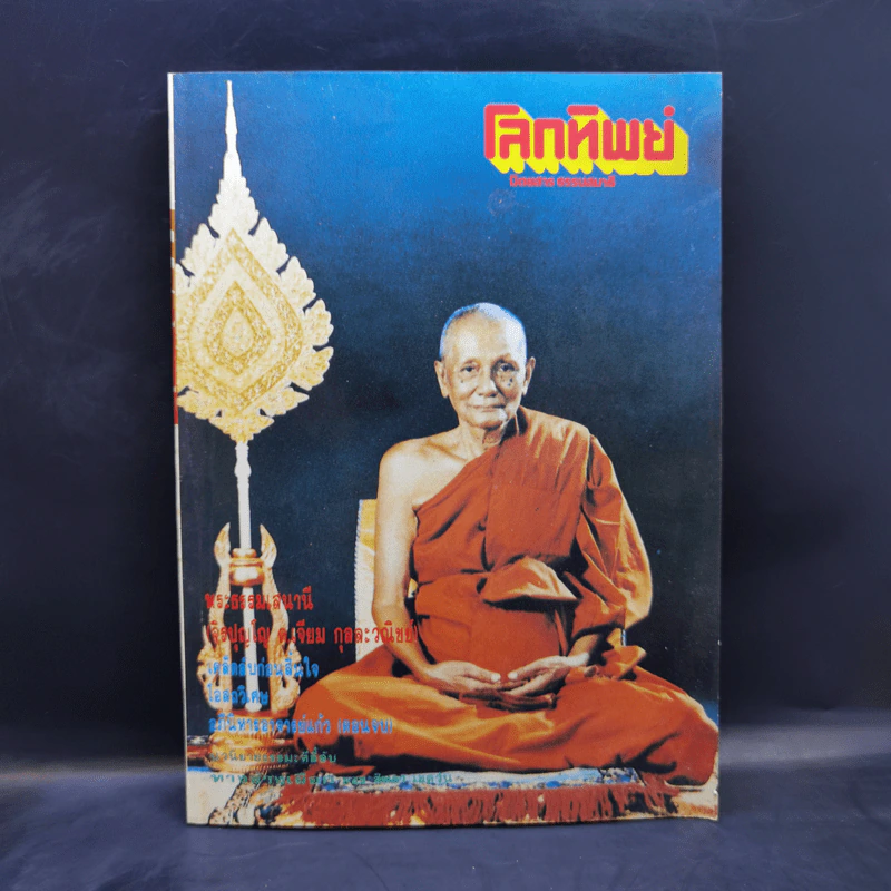 โลกทิพย์ ฉบับที่ 216 ปีที่ 10 15 ธ.ค.2534 รูปที่ 1