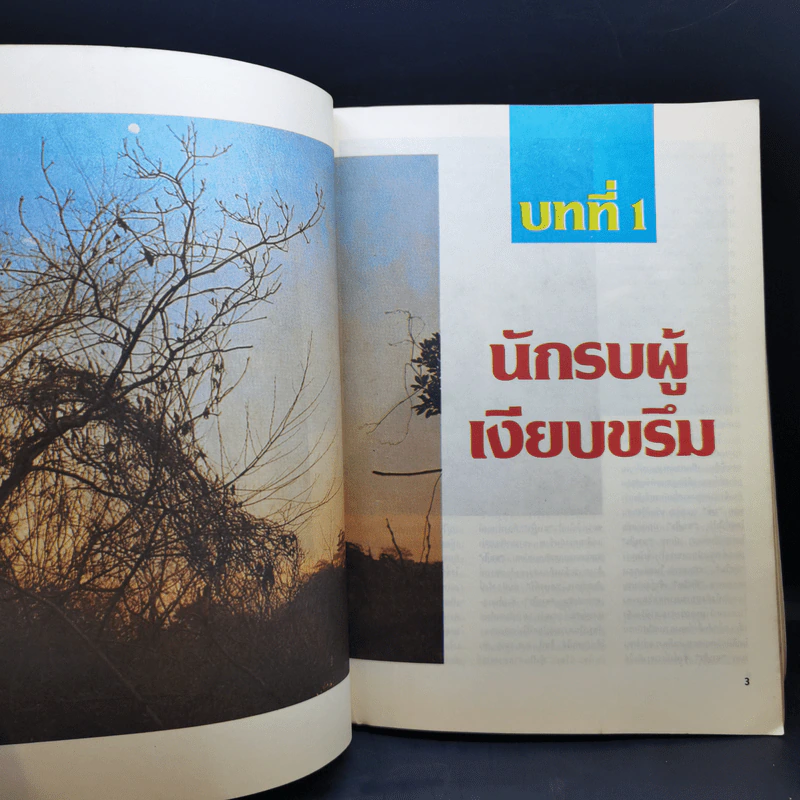 ซามูไร ชนชั้นนักรบของญี่ปุ่น - ภิรมย์ พุทธรัตน์ แปล รูปที่ 11