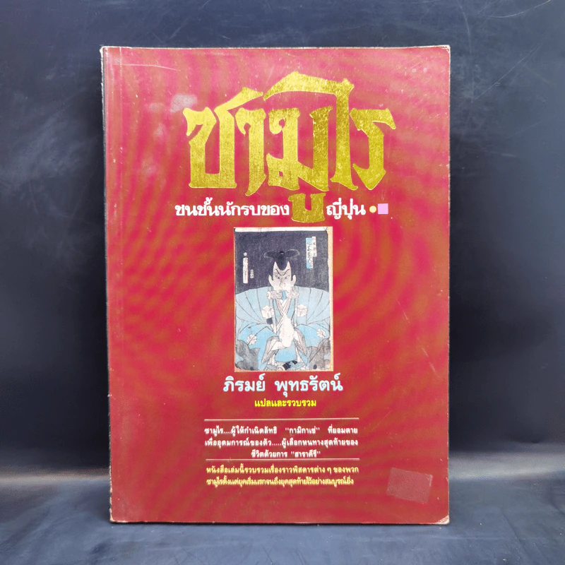 ซามูไร ชนชั้นนักรบของญี่ปุ่น - ภิรมย์ พุทธรัตน์ แปล รูปที่ 1