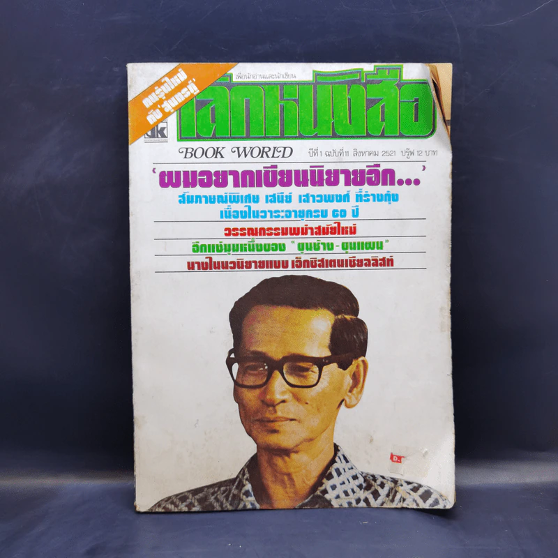 โลกหนังสือ ปีที่ 1 ฉบับที่ 11 ส.ค. 2521 รูปที่ 1