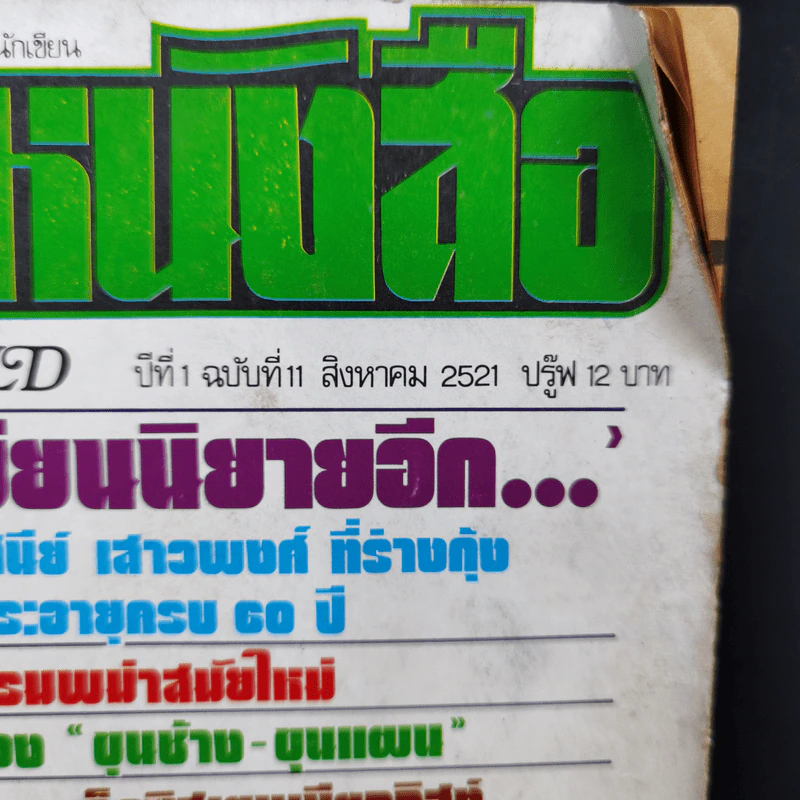 โลกหนังสือ ปีที่ 1 ฉบับที่ 11 ส.ค. 2521 รูปที่ 2