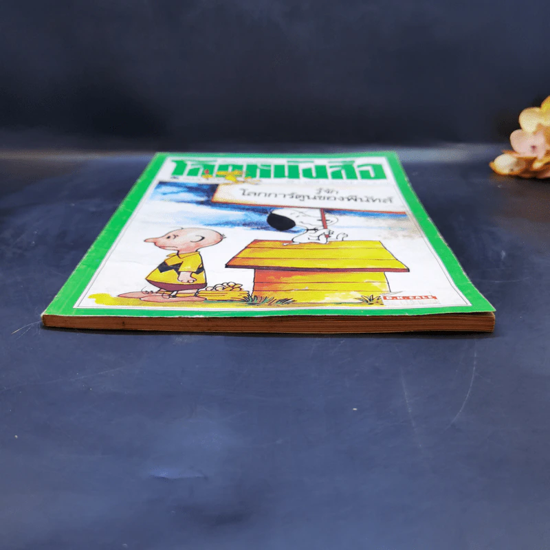 โลกหนังสือ ปีที่ 4 ฉบับที่ 5 ก.พ.2524 รูปที่ 5