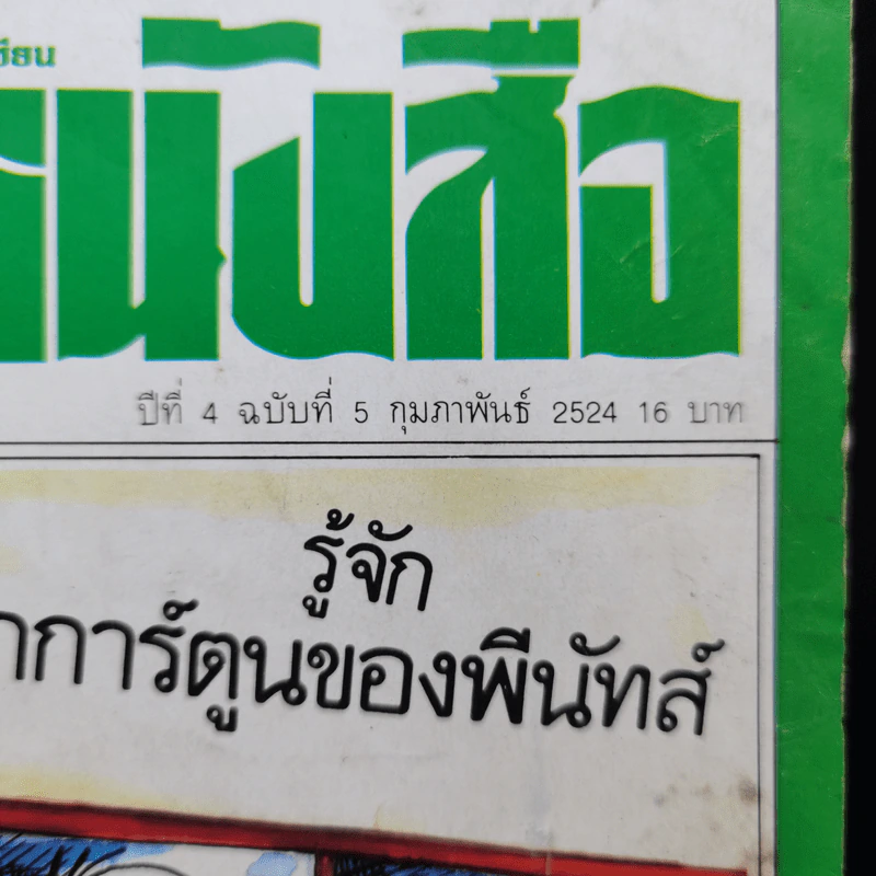 โลกหนังสือ ปีที่ 4 ฉบับที่ 5 ก.พ.2524 รูปที่ 2