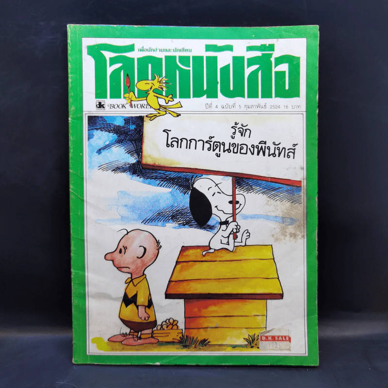 โลกหนังสือ ปีที่ 4 ฉบับที่ 5 ก.พ.2524 รูปที่ 1