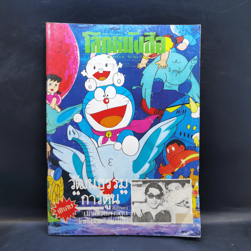 โลกหนังสือ ปีที่ 6 ฉบับที่ 7 เม.ย.2526 รูปที่ 1