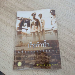 เรือดำน้ำแห่งราชนาวีสยาม - ศิริพงษ์ บุญราศรี รูปที่ 1