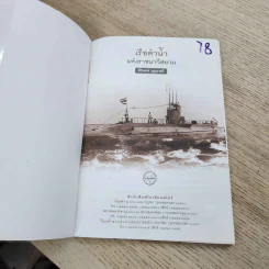 เรือดำน้ำแห่งราชนาวีสยาม - ศิริพงษ์ บุญราศรี รูปที่ 2