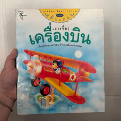เกมสติ๊กเกอร์ เล่าเรื่องเครื่องบิน รูปที่ 1