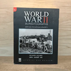 World War II in Photographs บันทึกภาพประวัติศาสตร์ในสงครามโลกครั้งที่ 2 - Richard Holmes