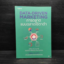 Data-Driven Marketing การตลาดแบบฉลาดใช้ดาต้า - ณัฐพล ม่วงทำ รูปที่ 1
