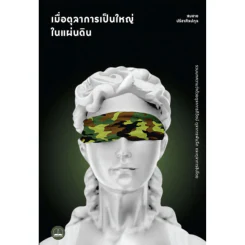เมื่อตุลาการเป็นใหญ่ในแผ่นดิน - สมชาย ปรีชาศิลกุล รูปที่ 1