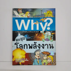 Why? ตะลุยโลกพลังงาน รูปที่ 1