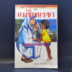 บุคคลที่น่ารู้จัก แม่ชีเทเรซา แม่พระของผู้ยากไร้ รูปที่ 1