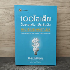 100 ไอเดียปั้นงานเสริม เพื่อเติมเงิน - Chris Guillebeau