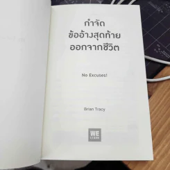 กำจัดข้ออ้างสุดท้ายออกจากชีวิต - Brian Tracy (ไบรอัน เทรซี่) รูปที่ 8