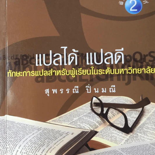 แปลได้ แปลดี - สุพรรณี ปิ่นมณี รูปที่ 1