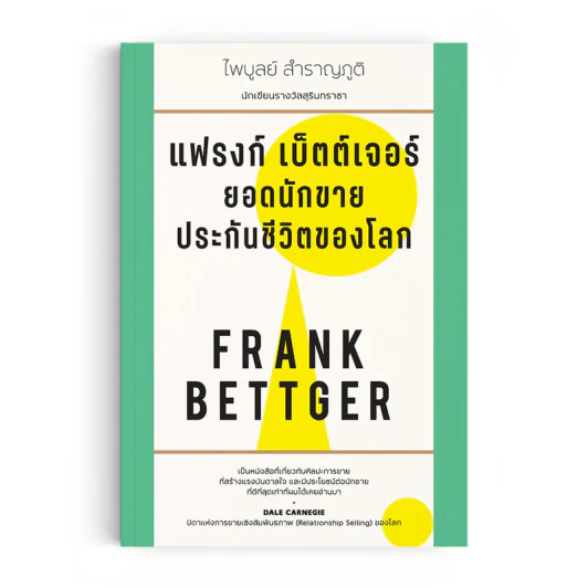 แฟรงก์ เบ็ตต์เจอร์ ยอดนักขายประกันชีวิตของโลก - FRANK BETTGER รูปที่ 1