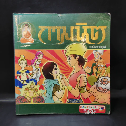 กามนิต (ฉบับการ์ตูน) รูปที่ 1