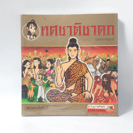 ทศชาติชาดก (ฉบับการ์ตูน) รูปที่ 1
