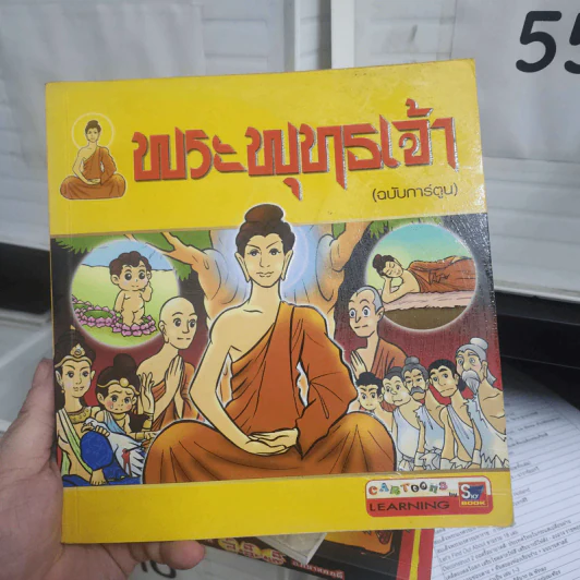 พระพุทธเจ้า (ฉบับการ์ตูน) รูปที่ 1