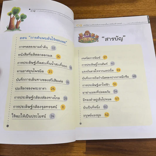 CQ หนังสืออ่านเสริมระดับความฉลาดในการริเริ่มสร้างสรรค์ ตอน การค้นพบอันไร้ขอบเขต รูปที่ 6