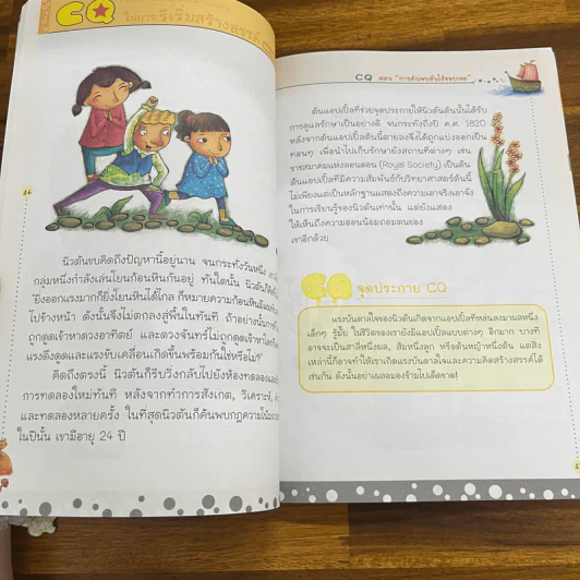 CQ หนังสืออ่านเสริมระดับความฉลาดในการริเริ่มสร้างสรรค์ ตอน การค้นพบอันไร้ขอบเขต รูปที่ 8