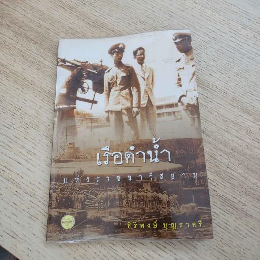 เรือดำน้ำแห่งราชนาวีสยาม - ศิริพงษ์ บุญราศรี รูปที่ 1