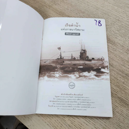 เรือดำน้ำแห่งราชนาวีสยาม - ศิริพงษ์ บุญราศรี รูปที่ 2