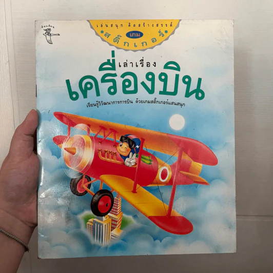 เกมสติ๊กเกอร์ เล่าเรื่องเครื่องบิน รูปที่ 1