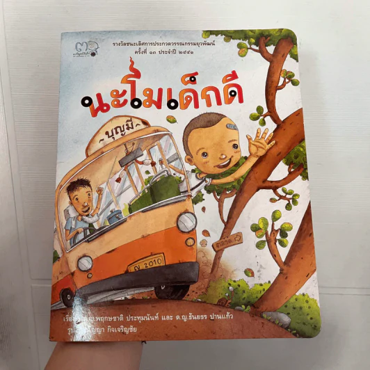 นะโมเด็กดี นิทานฝึกอ่านสำหรับเด็กอนุบาลถึงประถมศึกษา รูปที่ 1