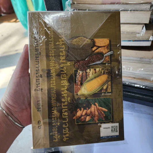 สารานุกรมไทยสำหรับเยาวชน เล่ม 16 รูปที่ 2