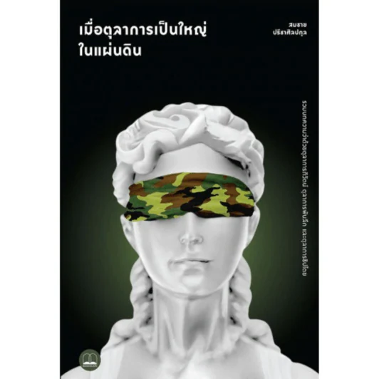 เมื่อตุลาการเป็นใหญ่ในแผ่นดิน - สมชาย ปรีชาศิลกุล รูปที่ 1