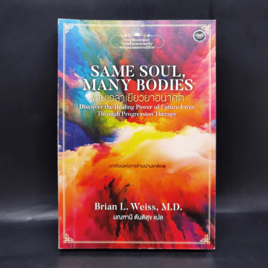 Same Soul Many Bodies : ข้ามเวลาเยียวยาอนาคต - M.D. Brian L.Weiss รูปที่ 1