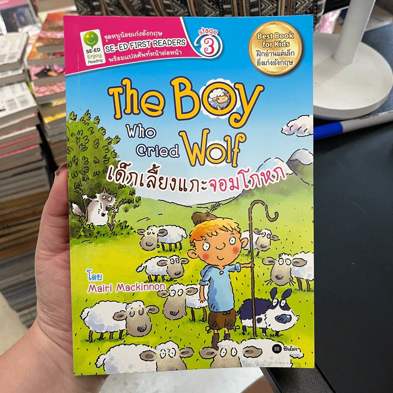 The Boy Who Cried Wolf เด็กเลี้ยงแกะจอมโกหก - Se-Ed First Readers Stage 3 รูปที่ 1