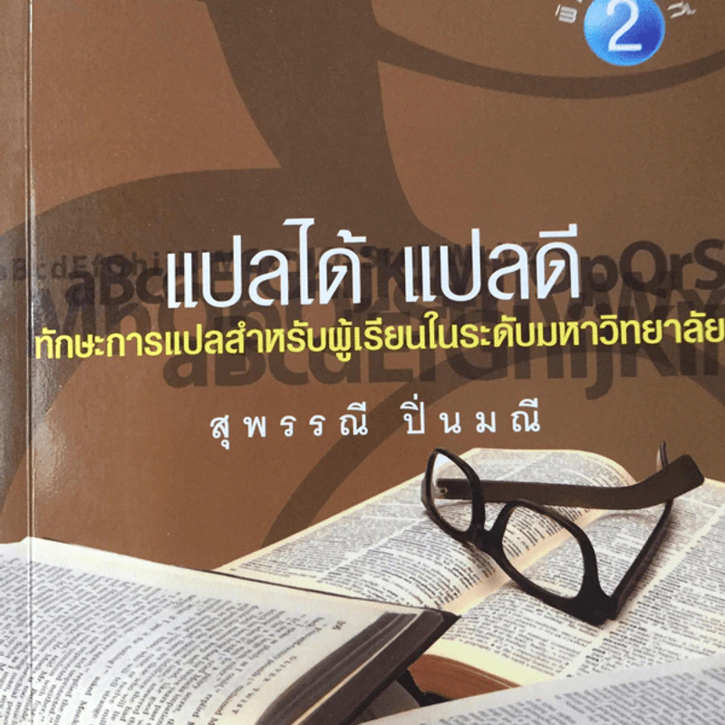 แปลได้ แปลดี - สุพรรณี ปิ่นมณี รูปที่ 1