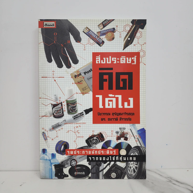 สิ่งประดิษฐ์คิดได้ไง - ปิยวรรณ สุรัญชนาจิรสกุล รูปที่ 1