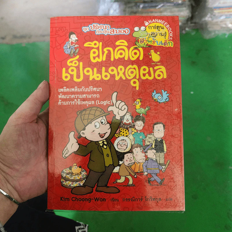 ฝึกคิดเป็นเหตุผล - Kim Choong-Won รูปที่ 1