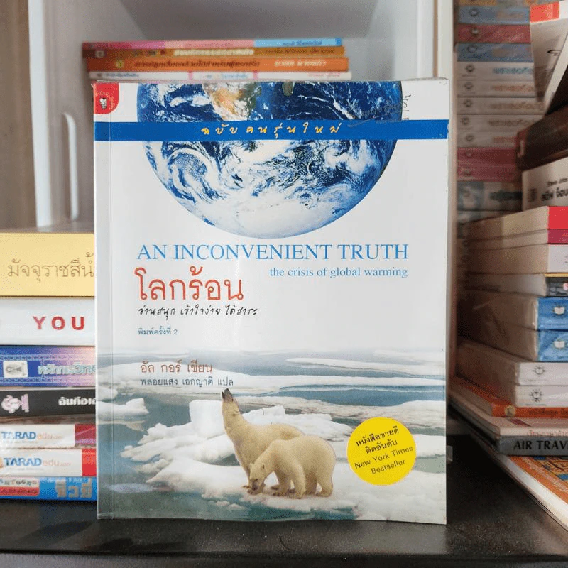 โลกร้อน An Inconvenient Truth - อัล กอร์ รูปที่ 1