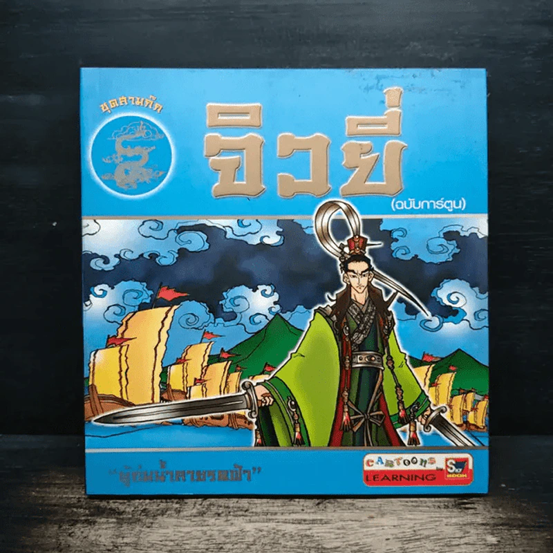 ชุดสามก๊ก จิวยี่ (ฉบับการ์ตูน) รูปที่ 1