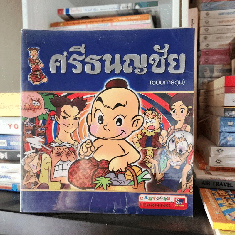 ศรีธนญชัย (ฉบับการ์ตูน) รูปที่ 1